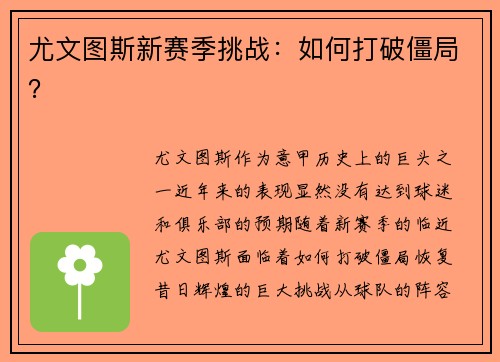 尤文图斯新赛季挑战:如何打破僵局?