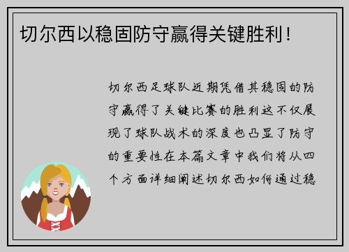 切尔西以稳固防守赢得关键胜利！