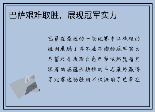 巴萨艰难取胜，展现冠军实力