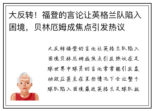 大反转！福登的言论让英格兰队陷入困境，贝林厄姆成焦点引发热议