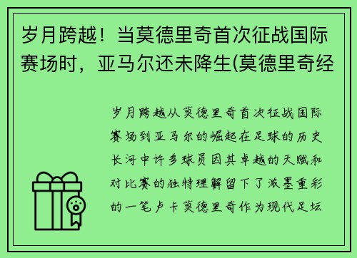岁月跨越！当莫德里奇首次征战国际赛场时，亚马尔还未降生(莫德里奇经典比赛)