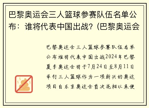 巴黎奥运会三人篮球参赛队伍名单公布：谁将代表中国出战？(巴黎奥运会男篮参赛资格)