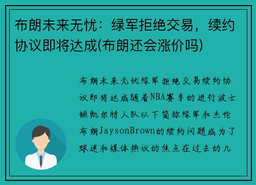 布朗未来无忧：绿军拒绝交易，续约协议即将达成(布朗还会涨价吗)