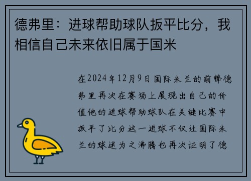德弗里：进球帮助球队扳平比分，我相信自己未来依旧属于国米