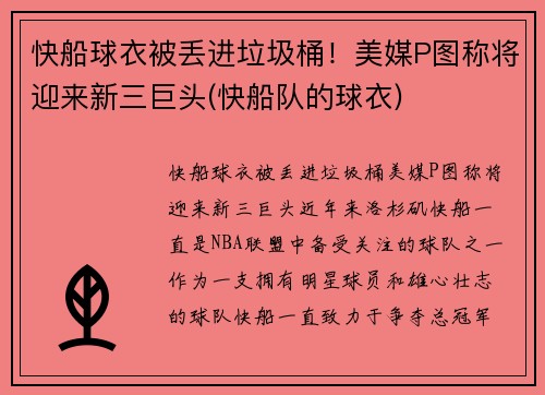 快船球衣被丢进垃圾桶！美媒P图称将迎来新三巨头(快船队的球衣)