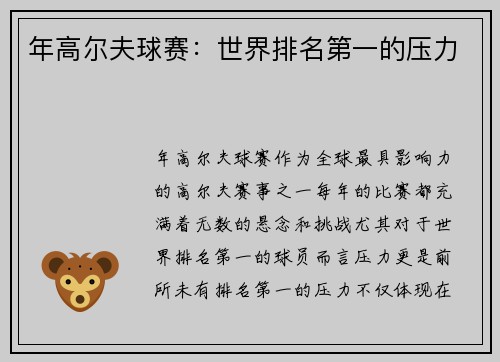 年高尔夫球赛：世界排名第一的压力