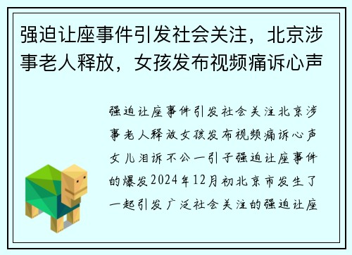强迫让座事件引发社会关注，北京涉事老人释放，女孩发布视频痛诉心声，女儿泪诉不公