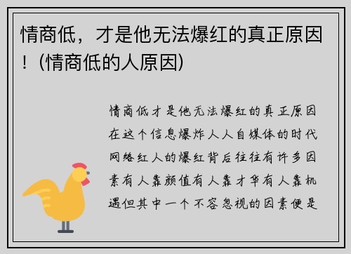 情商低，才是他无法爆红的真正原因！(情商低的人原因)
