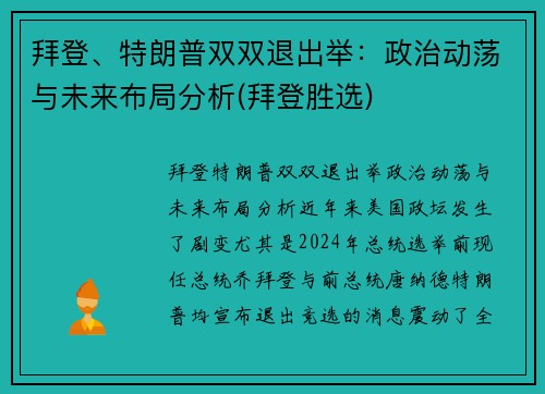 拜登、特朗普双双退出举：政治动荡与未来布局分析(拜登胜选)