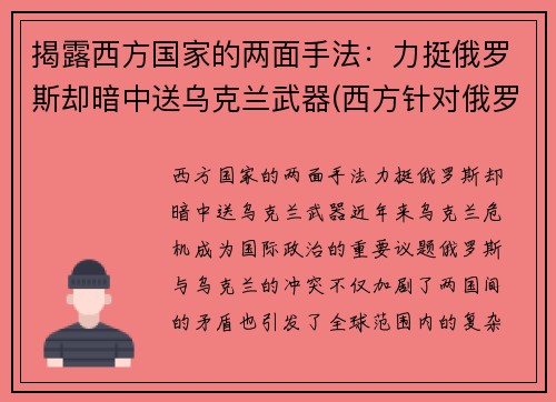 揭露西方国家的两面手法：力挺俄罗斯却暗中送乌克兰武器(西方针对俄罗斯)