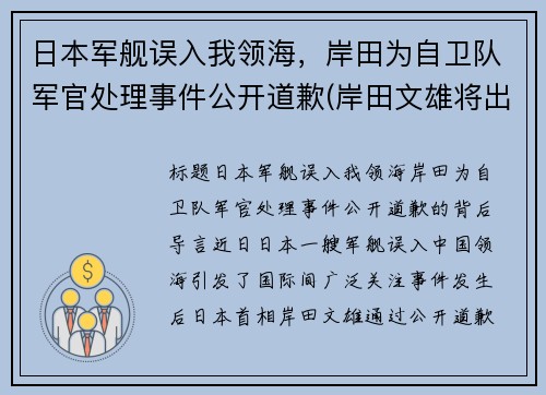 日本军舰误入我领海，岸田为自卫队军官处理事件公开道歉(岸田文雄将出任日本首相 中方回应)