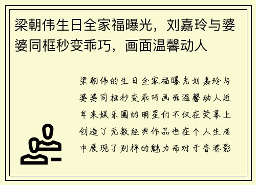 梁朝伟生日全家福曝光，刘嘉玲与婆婆同框秒变乖巧，画面温馨动人