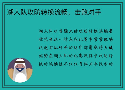 湖人队攻防转换流畅，击败对手