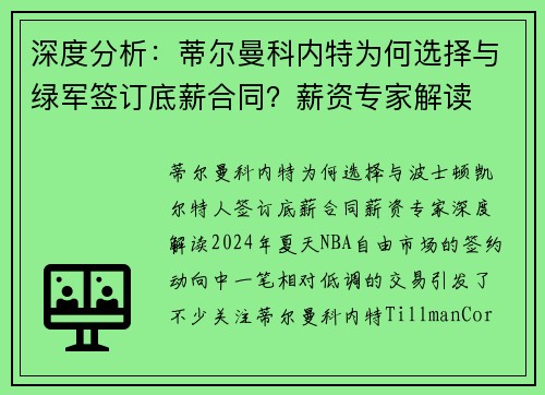 深度分析：蒂尔曼科内特为何选择与绿军签订底薪合同？薪资专家解读