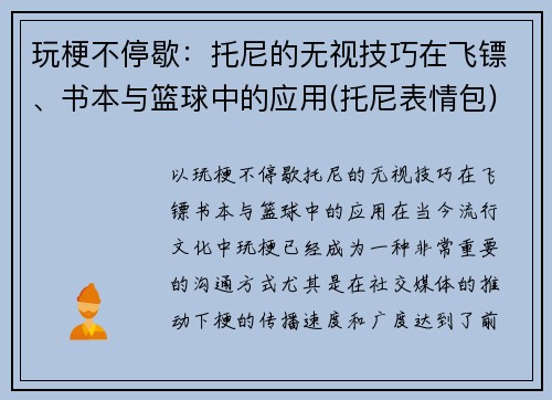 玩梗不停歇：托尼的无视技巧在飞镖、书本与篮球中的应用(托尼表情包)