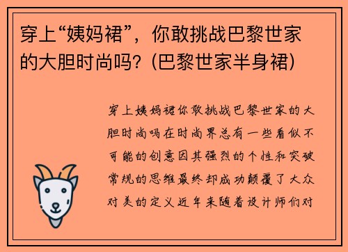 穿上“姨妈裙”，你敢挑战巴黎世家的大胆时尚吗？(巴黎世家半身裙)