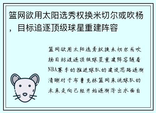 篮网欲用太阳选秀权换米切尔或吹杨，目标追逐顶级球星重建阵容