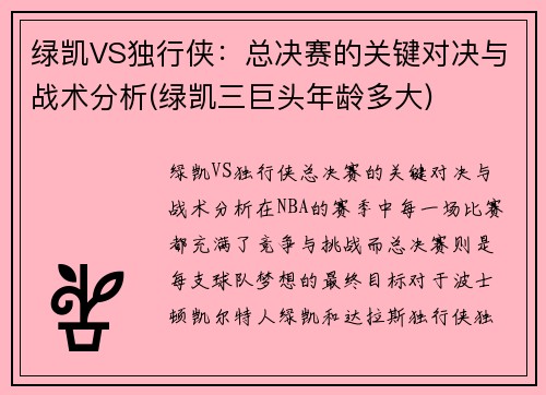 绿凯VS独行侠：总决赛的关键对决与战术分析(绿凯三巨头年龄多大)