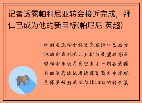 记者透露帕利尼亚转会接近完成，拜仁已成为他的新目标(帕尼尼 英超)