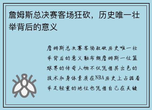詹姆斯总决赛客场狂砍，历史唯一壮举背后的意义