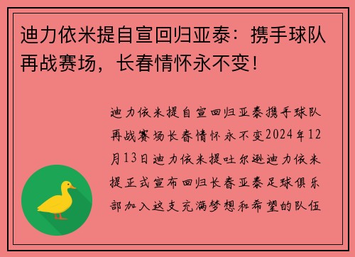 迪力依米提自宣回归亚泰：携手球队再战赛场，长春情怀永不变！