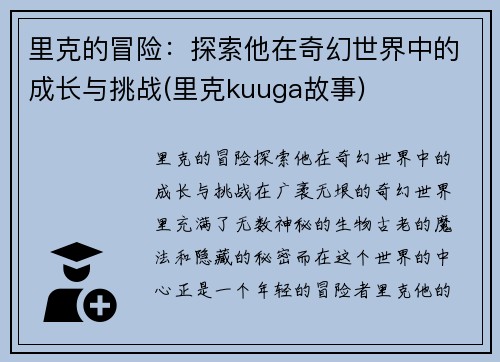 里克的冒险：探索他在奇幻世界中的成长与挑战(里克kuuga故事)