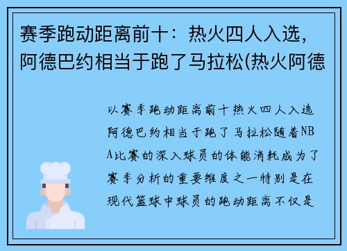 赛季跑动距离前十：热火四人入选，阿德巴约相当于跑了马拉松(热火阿德巴约打什么位置)