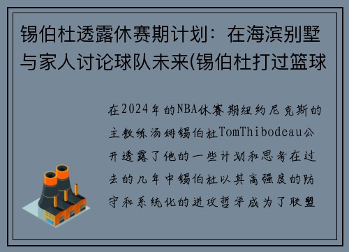 锡伯杜透露休赛期计划：在海滨别墅与家人讨论球队未来(锡伯杜打过篮球吗)