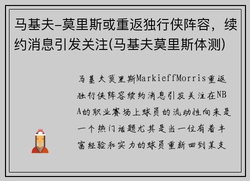 马基夫-莫里斯或重返独行侠阵容，续约消息引发关注(马基夫莫里斯体测)