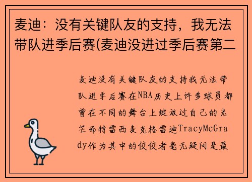 麦迪：没有关键队友的支持，我无法带队进季后赛(麦迪没进过季后赛第二轮)