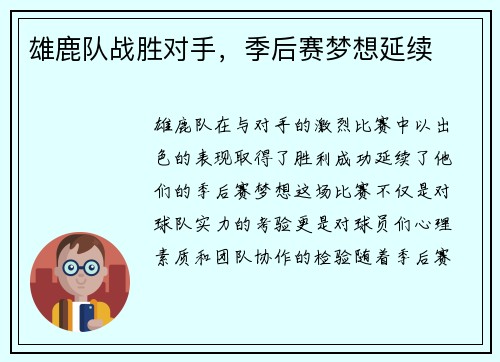雄鹿队战胜对手，季后赛梦想延续