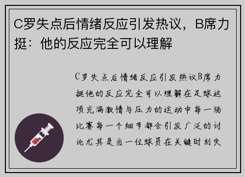 C罗失点后情绪反应引发热议，B席力挺：他的反应完全可以理解