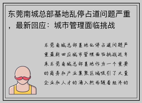 东莞南城总部基地乱停占道问题严重，最新回应：城市管理面临挑战
