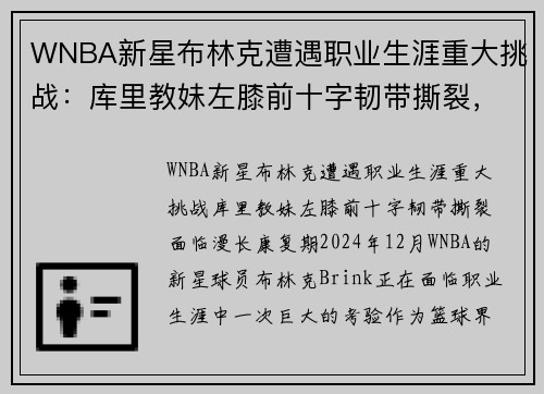 WNBA新星布林克遭遇职业生涯重大挑战：库里教妹左膝前十字韧带撕裂，面临漫长康复期