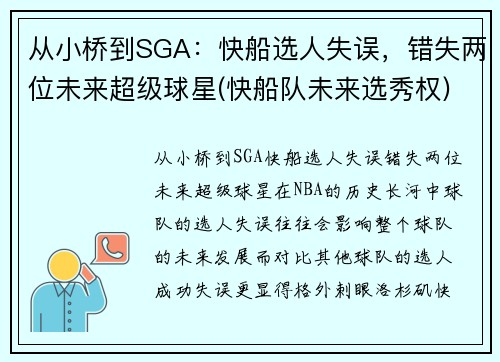 从小桥到SGA：快船选人失误，错失两位未来超级球星(快船队未来选秀权)