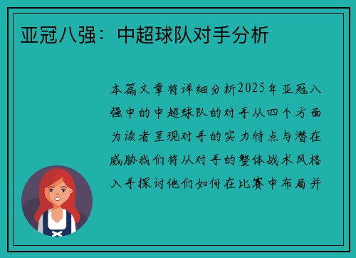 亚冠八强：中超球队对手分析