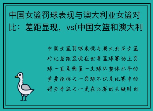 中国女篮罚球表现与澳大利亚女篮对比：差距显现，vs(中国女篮和澳大利亚谁赢了)