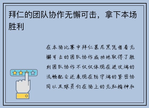 拜仁的团队协作无懈可击，拿下本场胜利