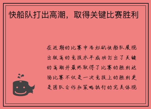 快船队打出高潮，取得关键比赛胜利