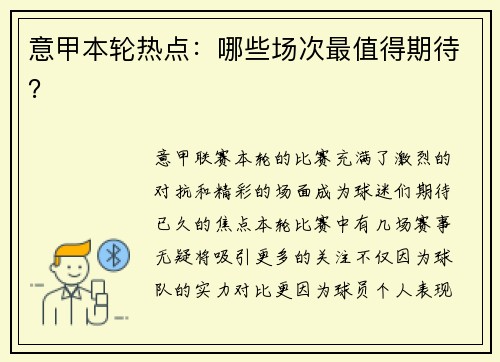意甲本轮热点：哪些场次最值得期待？