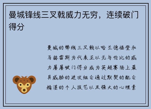 曼城锋线三叉戟威力无穷，连续破门得分