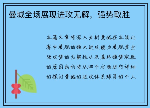 曼城全场展现进攻无解，强势取胜