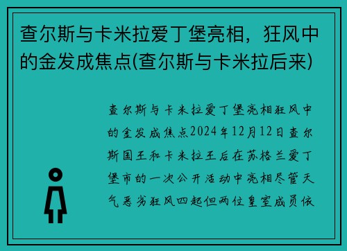 查尔斯与卡米拉爱丁堡亮相，狂风中的金发成焦点(查尔斯与卡米拉后来)