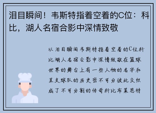 泪目瞬间！韦斯特指着空着的C位：科比，湖人名宿合影中深情致敬