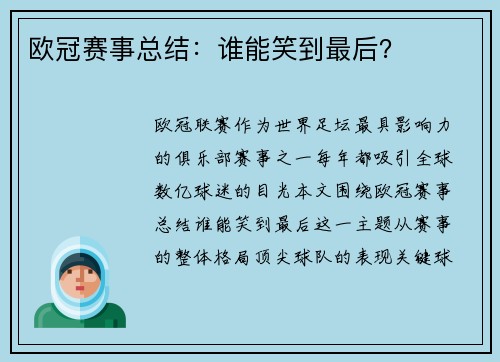 欧冠赛事总结：谁能笑到最后？