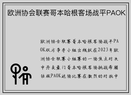 欧洲协会联赛哥本哈根客场战平PAOK