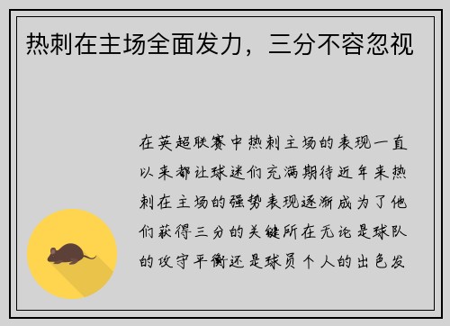 热刺在主场全面发力，三分不容忽视
