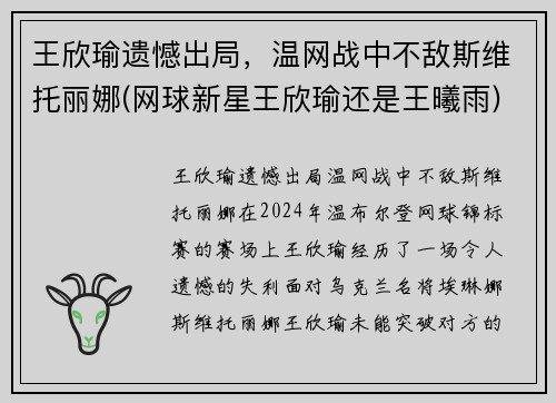 王欣瑜遗憾出局，温网战中不敌斯维托丽娜(网球新星王欣瑜还是王曦雨)
