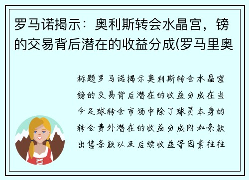 罗马诺揭示：奥利斯转会水晶宫，镑的交易背后潜在的收益分成(罗马里奥利)