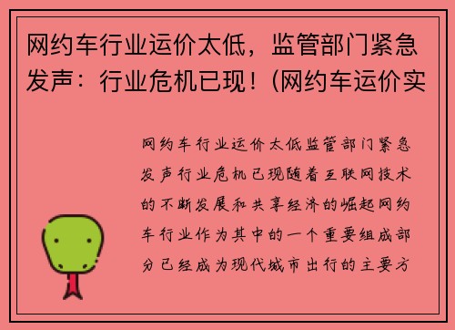 网约车行业运价太低，监管部门紧急发声：行业危机已现！(网约车运价实行什么定价)